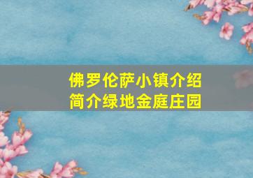 佛罗伦萨小镇介绍简介绿地金庭庄园