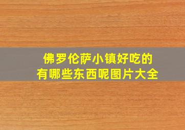 佛罗伦萨小镇好吃的有哪些东西呢图片大全