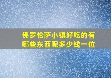 佛罗伦萨小镇好吃的有哪些东西呢多少钱一位