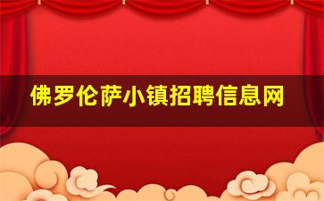 佛罗伦萨小镇招聘信息网