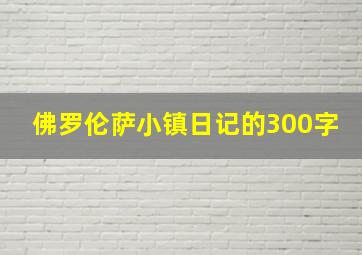 佛罗伦萨小镇日记的300字