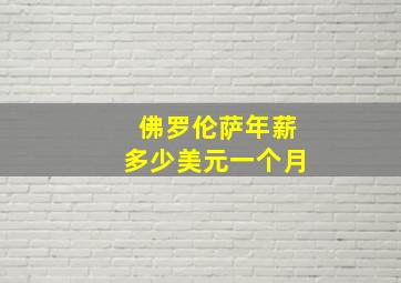 佛罗伦萨年薪多少美元一个月