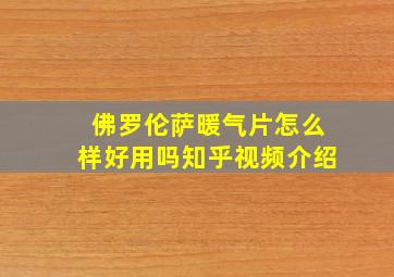 佛罗伦萨暖气片怎么样好用吗知乎视频介绍