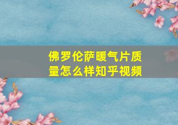 佛罗伦萨暖气片质量怎么样知乎视频