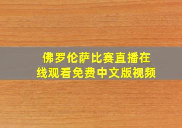 佛罗伦萨比赛直播在线观看免费中文版视频