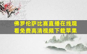 佛罗伦萨比赛直播在线观看免费高清视频下载苹果