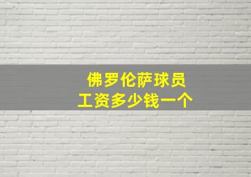 佛罗伦萨球员工资多少钱一个