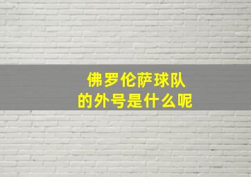 佛罗伦萨球队的外号是什么呢