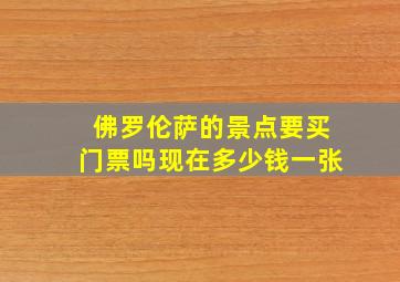 佛罗伦萨的景点要买门票吗现在多少钱一张