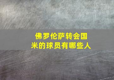 佛罗伦萨转会国米的球员有哪些人