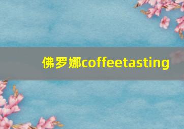 佛罗娜coffeetasting