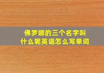 佛罗娜的三个名字叫什么呢英语怎么写单词