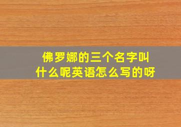 佛罗娜的三个名字叫什么呢英语怎么写的呀