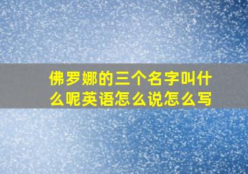 佛罗娜的三个名字叫什么呢英语怎么说怎么写