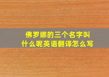 佛罗娜的三个名字叫什么呢英语翻译怎么写