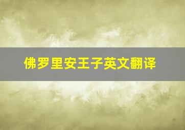 佛罗里安王子英文翻译