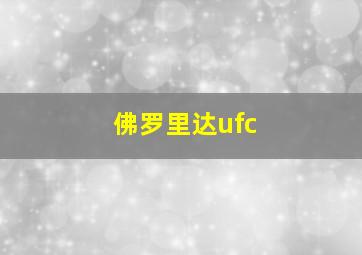 佛罗里达ufc