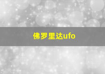 佛罗里达ufo