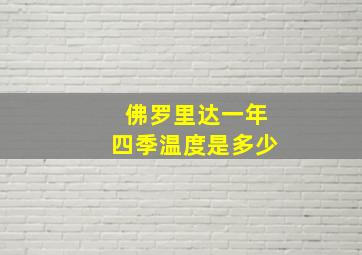 佛罗里达一年四季温度是多少