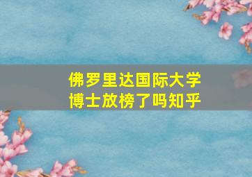 佛罗里达国际大学博士放榜了吗知乎