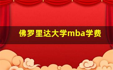 佛罗里达大学mba学费