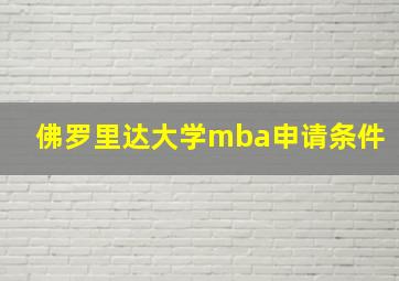 佛罗里达大学mba申请条件