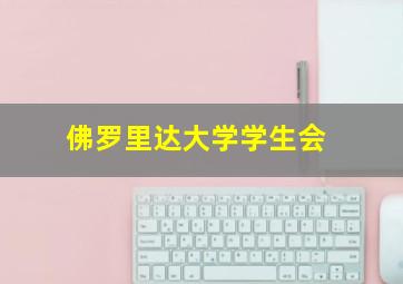 佛罗里达大学学生会