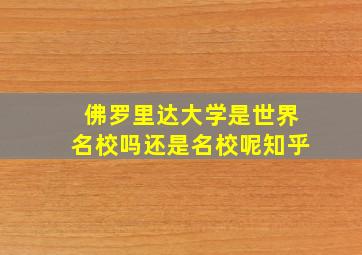 佛罗里达大学是世界名校吗还是名校呢知乎