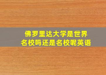 佛罗里达大学是世界名校吗还是名校呢英语