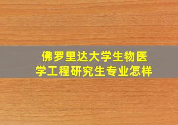 佛罗里达大学生物医学工程研究生专业怎样