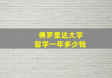 佛罗里达大学留学一年多少钱