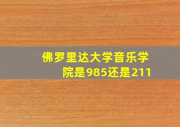 佛罗里达大学音乐学院是985还是211