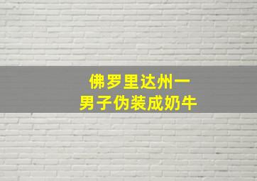 佛罗里达州一男子伪装成奶牛