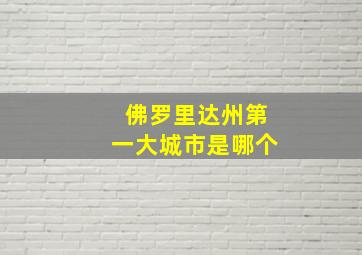 佛罗里达州第一大城市是哪个