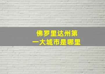 佛罗里达州第一大城市是哪里