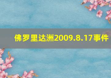 佛罗里达洲2009.8.17事件