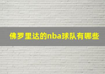 佛罗里达的nba球队有哪些