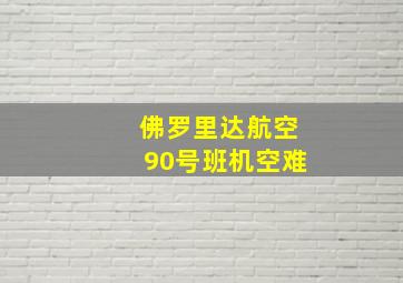 佛罗里达航空90号班机空难