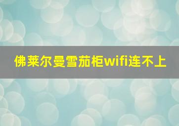 佛莱尔曼雪茄柜wifi连不上