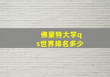 佛蒙特大学qs世界排名多少