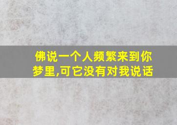 佛说一个人频繁来到你梦里,可它没有对我说话