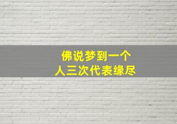 佛说梦到一个人三次代表缘尽