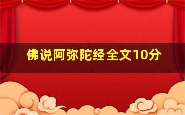 佛说阿弥陀经全文10分