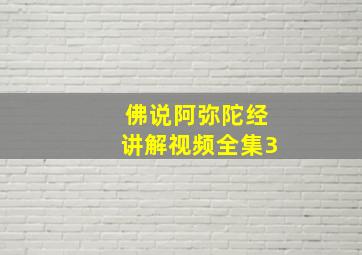 佛说阿弥陀经讲解视频全集3