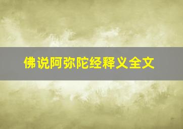 佛说阿弥陀经释义全文