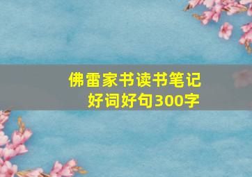 佛雷家书读书笔记好词好句300字