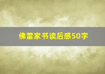 佛雷家书读后感50字