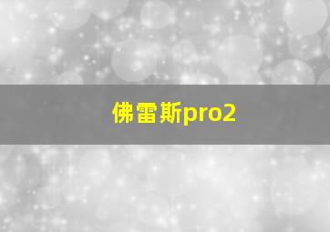 佛雷斯pro2