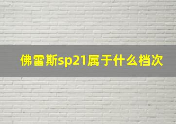 佛雷斯sp21属于什么档次