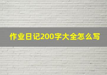 作业日记200字大全怎么写